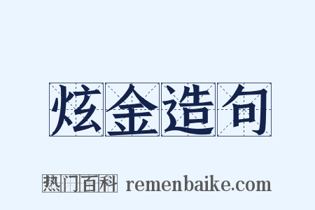 炫金造句是什么意思的图片
